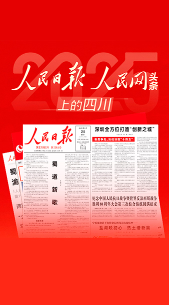 2025人民日报、人民网头条上的四川