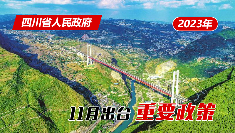 政策回顾:四川省人民政府2023年11月出台重要政策「相关图片」