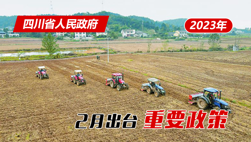 政策回顾:四川省人民政府2023年2月出台重要政策「相关图片」