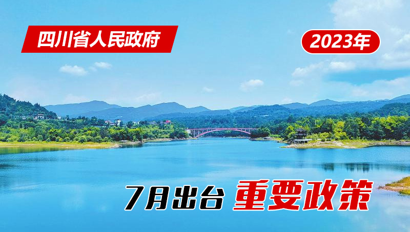 政策回顾:四川省人民政府2023年7月出台重要政策「相关图片」