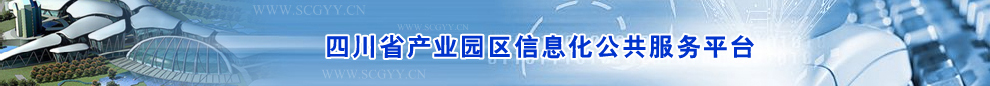 四川省产业园区信息化公共服务平台