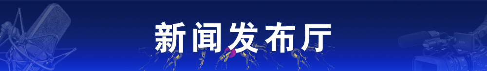 新闻发布厅