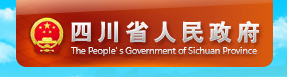 四川省政府网站