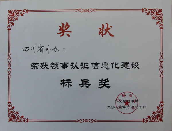 我省领事认证信息化建设荣获外交部领事司《标兵奖》